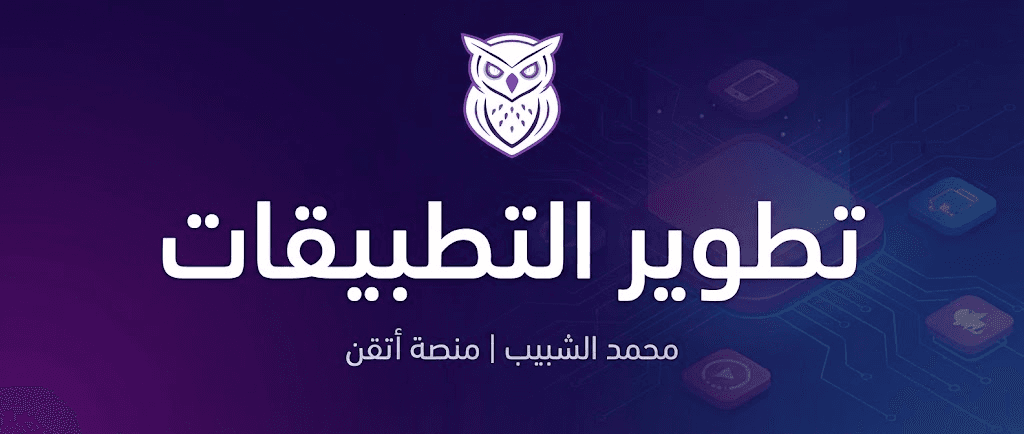 IS1337 - تطوير التطبيقات