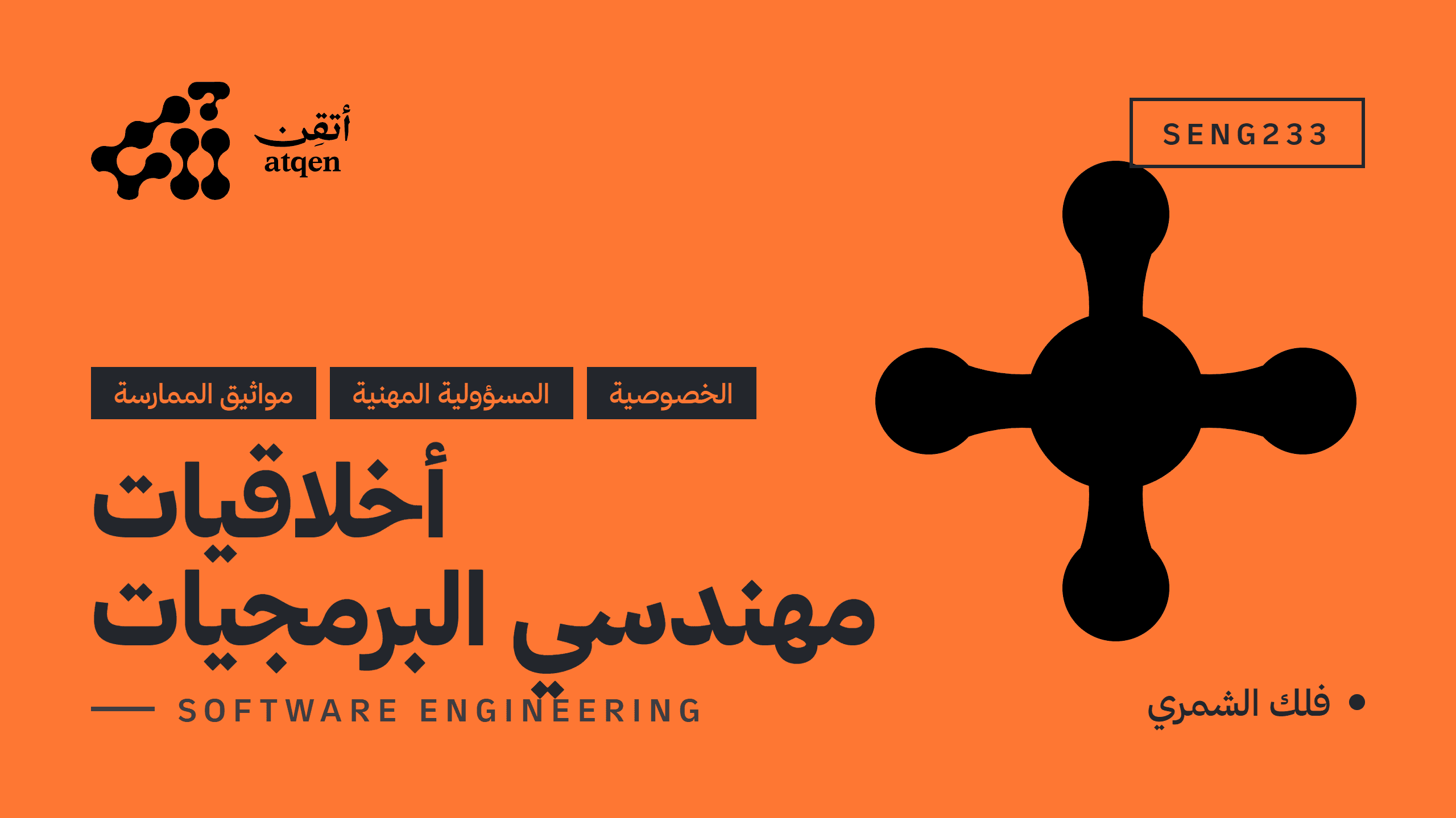 اخلاقيات مهندسي البرمجيات SENG-233