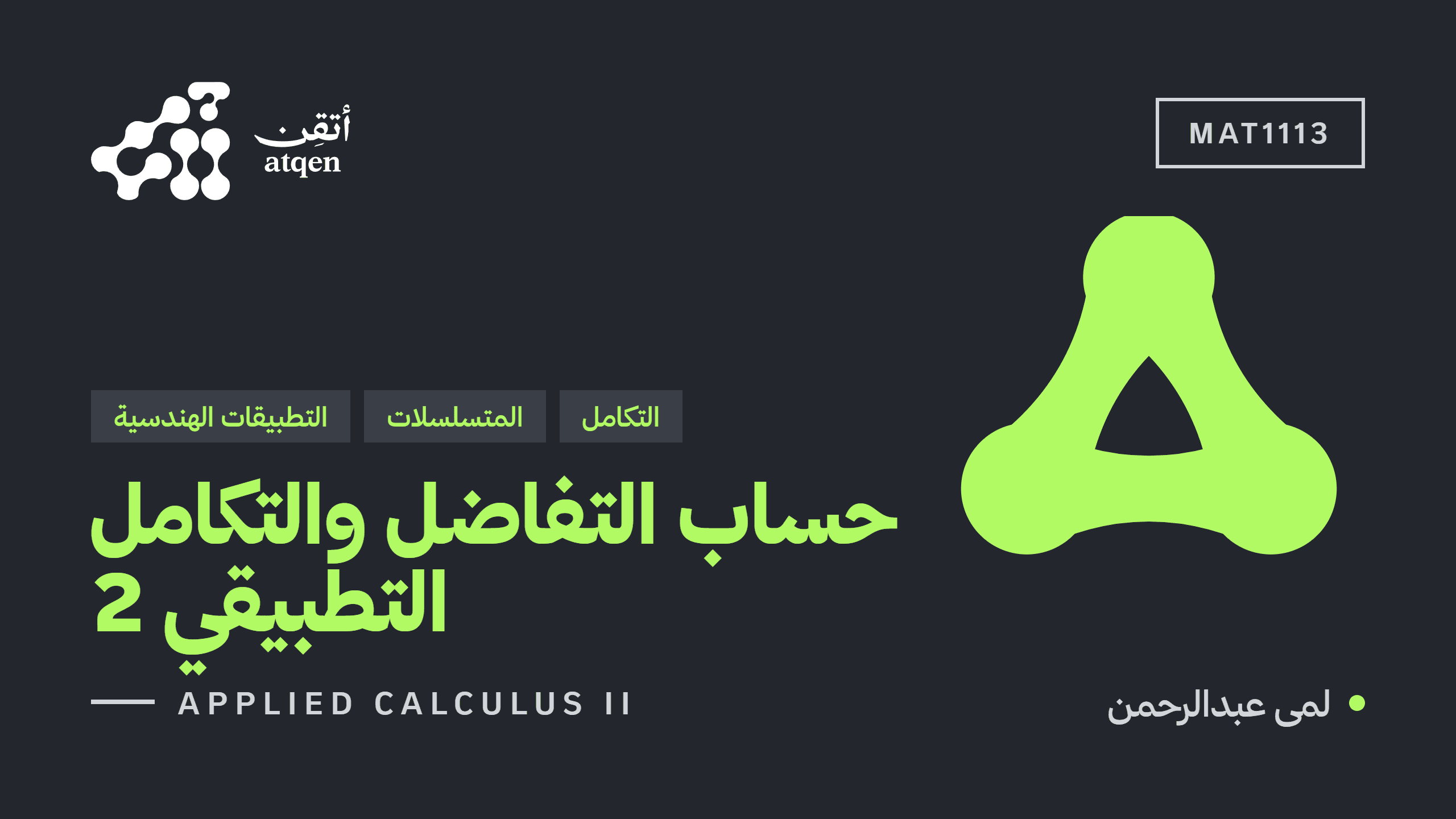 حساب التفاضل والتكامل التطبيقي 2 - ريض1113